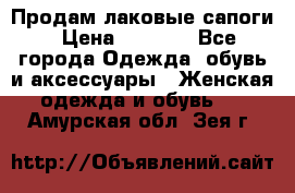 Продам лаковые сапоги › Цена ­ 2 000 - Все города Одежда, обувь и аксессуары » Женская одежда и обувь   . Амурская обл.,Зея г.